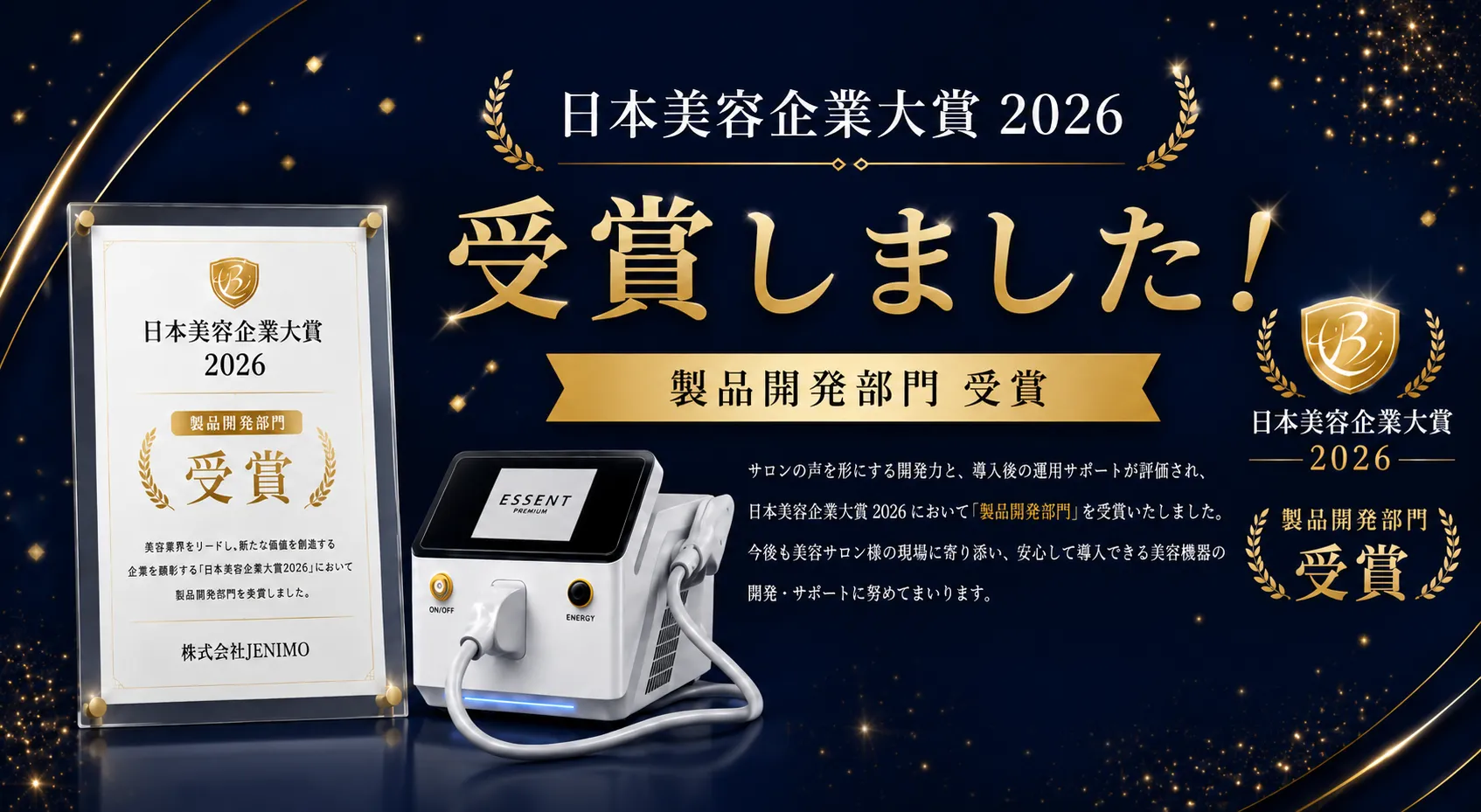 日本美容企業大賞2026 製品開発部門受賞