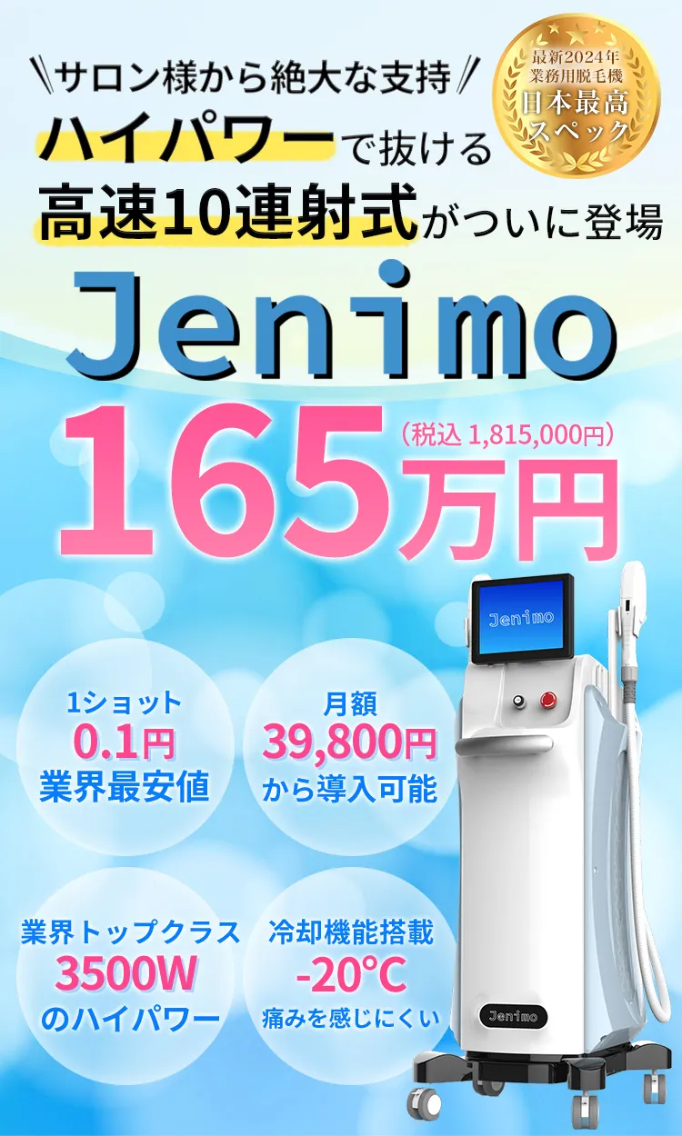 サロン様から絶大な支持 ハイパワーで抜ける高速10連射式が登場 Jenimo165万円(税込1,815,000) 最新2022年業務用脱毛器日本最高スペック・1ショット0.1円・月額39,800から導入可能・最高出力3500W 国内N0.1・冷却機能搭 載-20°C 痛みを感じにくい