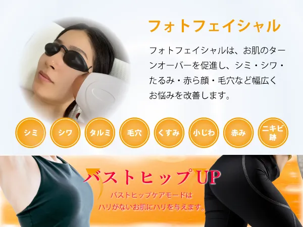 フェイシャル、バスト機能搭載