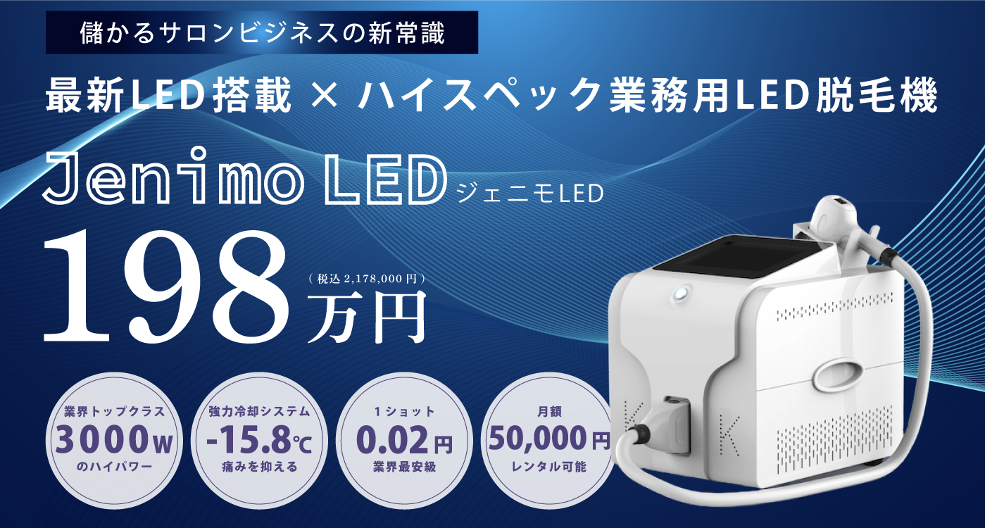 業務用LED脱毛機ジェニモLED