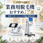 2026年最新 業務用脱毛機おすすめ12選