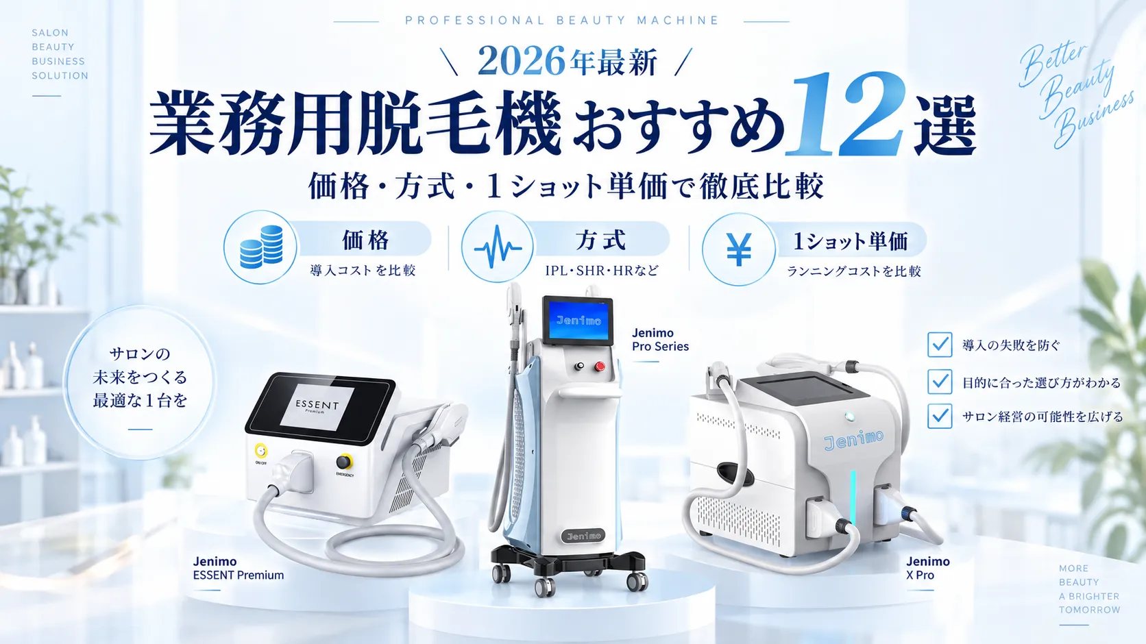 2026年最新 業務用脱毛機おすすめ12選