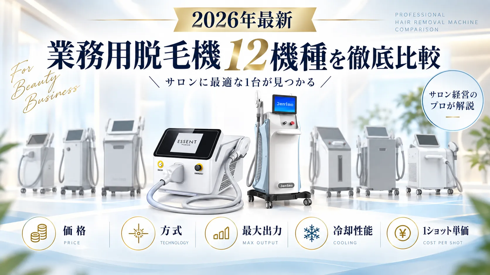 業務用脱毛機12機種の総合比較