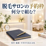脱毛サロンの予約枠を受付・施術・片付けから考える