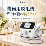 業務用脱毛機のデモ体験：操作・費用・サポートを確認