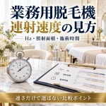 業務用脱毛機の連射速度・Hzを、照射面積と施術時間から比較するガイド