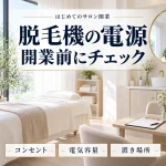 脱毛機の電源・コンセント・電気容量・置き場所を開業前に確認