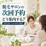 脱毛サロンの次回予約を案内する受付のイメージ。受付文例・LINE活用・管理表